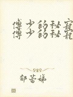 傅少的秘宠娇妻傅少的秘宠娇妻