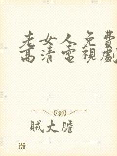 老女人免费观看高清电视剧全部