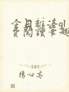 今日离港gl免费阅读笔趣阁