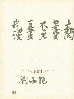 我真不是大反派漫画免费阅读