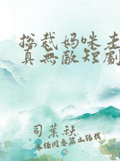 总裁妈咪老爸他真无敌短剧免费观看
