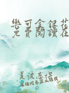 乐可金银花全文免费阅读在线,