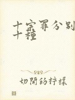 十宗罪分别是哪十种