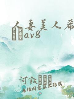 人妻美人希岛あいりav8
