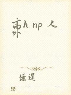 高h np 人外