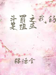 斗罗之我的武魂是祖巫