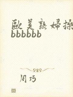 欧美熟妇搡bbbbbbbb