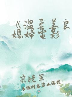 《温柔善良的儿媳妇电影