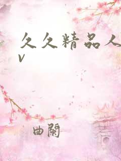 久久精品人妻av