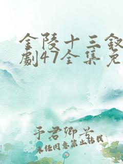 金陵十三钗电视剧47全集免费