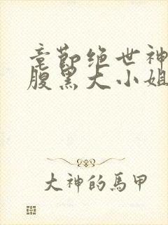 章节绝世神医:腹黑大小姐