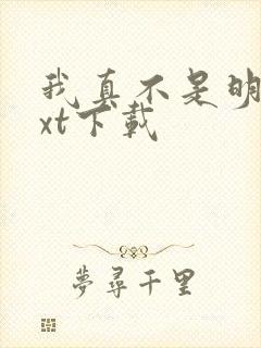 我真不是明君txt下载