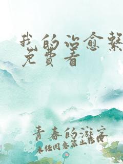 我的治愈系游戏免费看