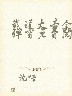 武道大帝全文无弹窗免费阅读