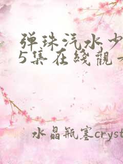 弹珠汽水少女第5集在线观看