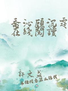乔沁顾沉霆全文在线阅读
