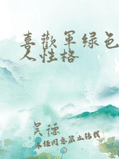 喜欢军绿色的女人性格
