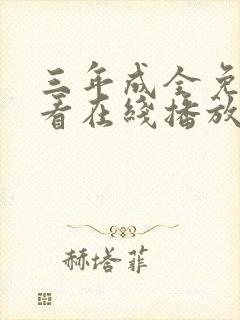 三年成全免费观看在线播放电影