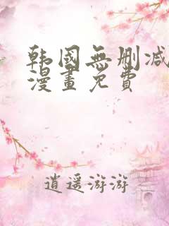 韩国无删减歪歪漫画免费