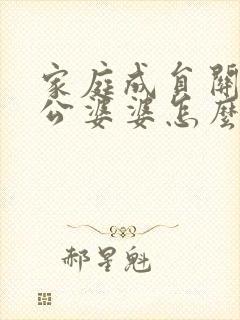 家庭成员关系公公婆婆怎么填写