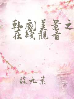 韩剧美景之屋2在线观看