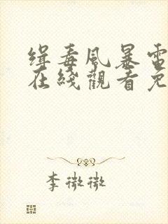 缉毒风暴电视剧在线观看免费完整版高清