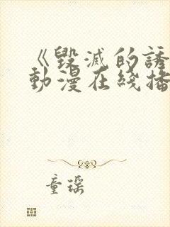 《毁灭的诱惑》动漫在线播放