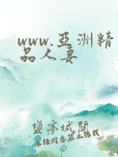 www.亚洲精品人妻