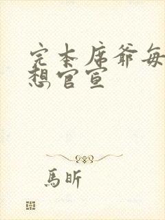完本席爷每天都想官宣
