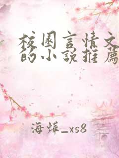 校园言情文笔好的小说推荐