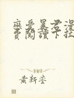 恋爱暴君漫画免费阅读下拉式