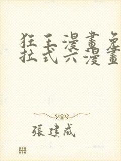 狂王漫画免费下拉式六漫画
