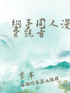 纲手同人漫画免费观看