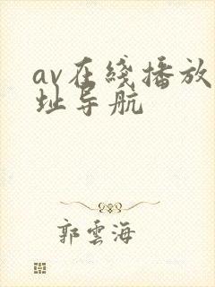 av在线播放网址导航