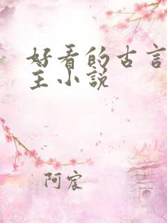 好看的古言双男主小说