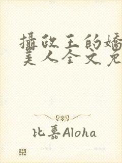 摄政王的娇宠病美人全文免费阅读