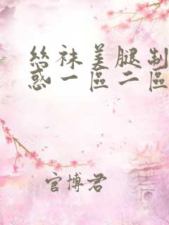 丝袜美腿制服诱惑一区二区