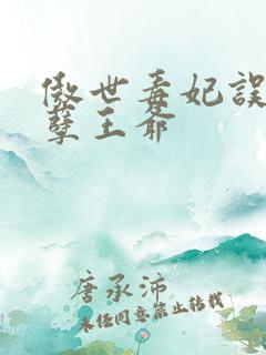 傲世毒妃误嫁妖孽王爷