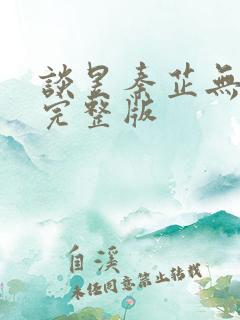 谈昱秦芷无删减完整版