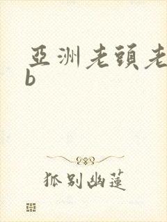 亚洲老头老太cb