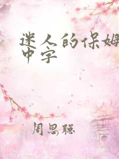 迷人的保姆电影中字