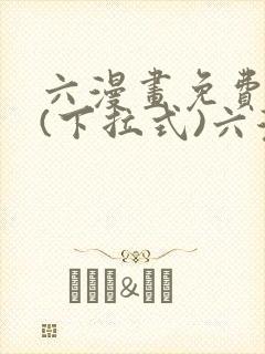 六漫画免费阅读(下拉式)六漫画在线