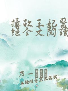 摄政王妃医毒双绝全文阅读