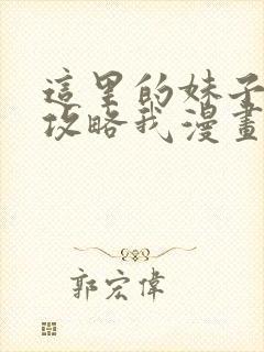 这里的妹子都想攻略我漫画