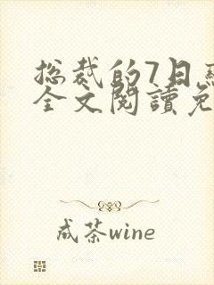 总裁的7日恋人全文阅读免费