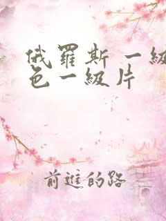 俄罗斯 一级黄色一级片