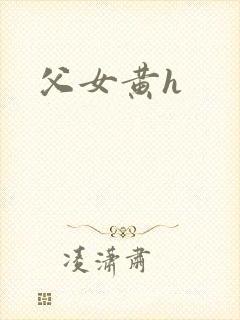 父女黄h