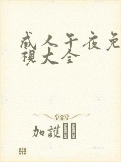 成人午夜免费影视大全
