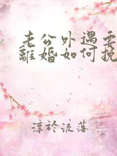 老公外遇要跟我离婚如何挽留
