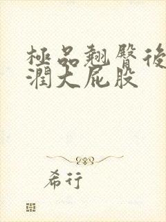 极品翘臀后进圆润大屁股